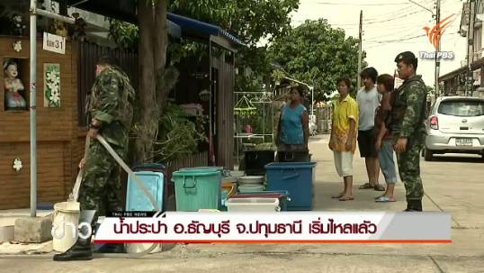 น้ำประปา อ.ธัญบุรี จ.ปทุมธานี เริ่มไหลแล้ว