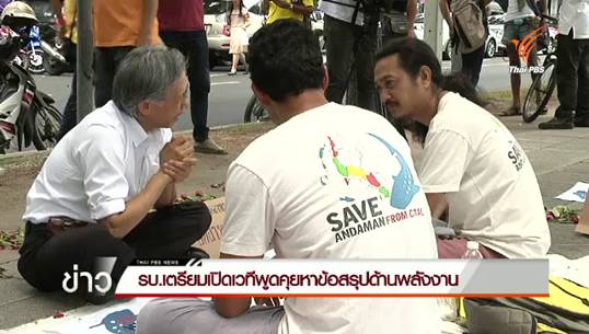 "ครูหยุย" คุยเครือข่ายปกป้องอันดามันฯ เผยเป็นไปได้ รบ.เปิดเวทีถกโรงไฟฟ้าถ่านหินกระบี่