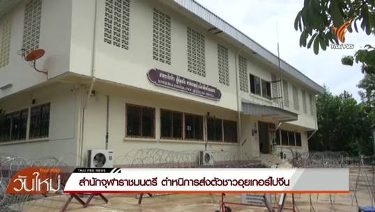 สำนักจุฬาราชมนตรีตำหนิการส่งตัวชาวอุยเกอร์ไปจีน