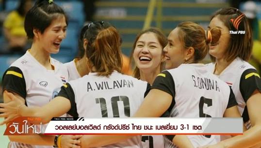 วอลเลย์บอลเวิลด์ กรังด์ปรีซ์ ไทย ชนะ เบลเยี่ยม 3-1 เซต