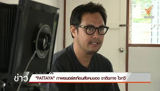 "PATTAYA" ภาพยนตร์สะท้อนสังคมของ "ชาติฉกาจ ไวกวี"