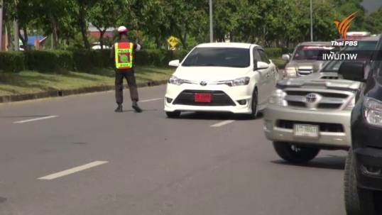 กรมขนส่งฯเตรียมยกเลิกป้ายแดง