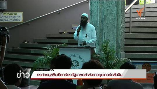 องค์กรมุสลิมในไทยค้านส่งชาวอุยเกอร์ไปจีนโดยไม่สมัครใจ