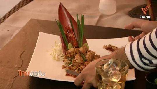 “ฟู้ดสไตล์ลิสต์” ผู้รังสรรค์ศิลปะบนจานอาหาร