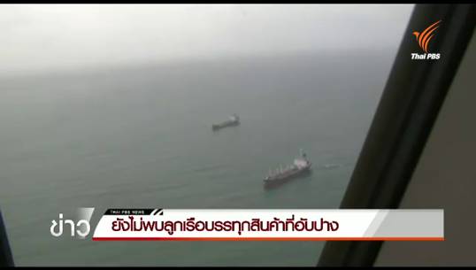 ยังไม่พบลูกเรือขนสินค้าอับปางที่เกาะราชาใหญ่ จ.ภูเก็ต