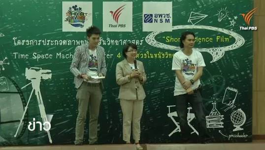 อพวช.จับมือไทยพีบีเอส ชวนทำหนังสั้นวิทยาศาสตร์ “4 สิ่งพิศวงในหนังวิทยาศาตร์”