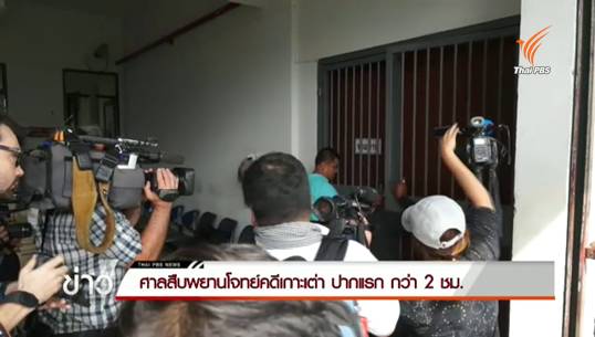 ศาลสืบพยานโจทก์คดีฆาตกรรมนักท่องเที่ยวเกาะเต่านัดแรก - ทนายจำเลยยื่นศาลขอตรวจพยานหลักฐานอีกรอบ