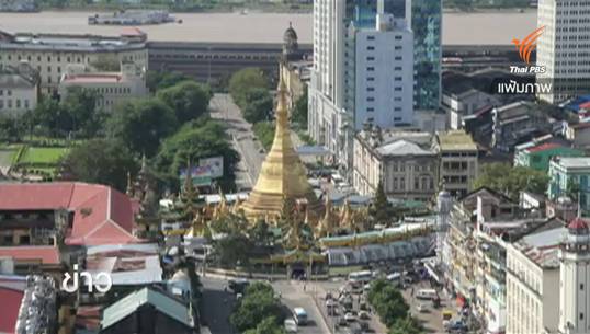 "เมียนมา" กำหนดวันเลือกตั้งทั่วไปครั้งประวัติศาสตร์ 8 พ.ย.นี้