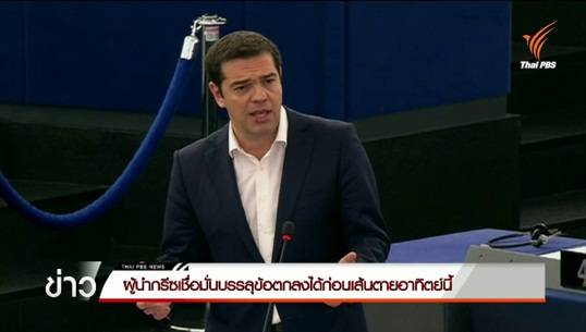 ผู้นำกรีซเชื่อบรรลุข้อตกลงร่วมกับยูโรโซนก่อนเส้นตายวันอาทิตย์นี้