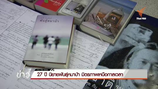 27 ปี พันธุ์หมาบ้า มิตรภาพเหนือกาลเวลา