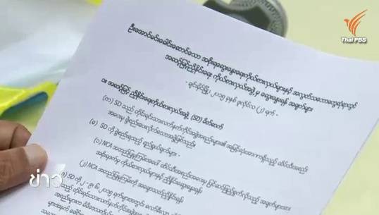 เมียนมายอมรับ โกก้าง-อาระกัน-ปะหล่อง เป็นกลุ่มชาติพันธุ์ในประเทศ