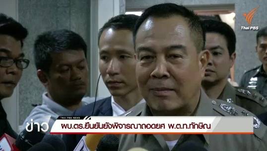 “สมยศ” ส่งต่อไม้ผลัดถอดยศ "ทักษิณ" ให้ ผบ.ตร.คนใหม่ หากพิจารณาไม่ทันวาระ