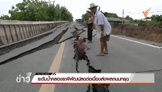 ระดับน้ำคลองระพีพัฒน์ลดต่อเนื่องส่งผลถนนทรุด