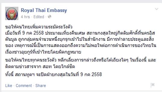เตือนคนไทยในตุรกีระมัดระวังตัว หลังเกิดเหตุบุกสถานกงสุลกลางดึกที่ผ่านมา