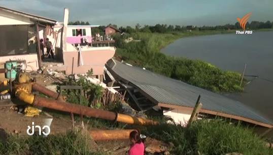ชาวจ.ชัยนาท ร้องหน่วยงานช่วยเหลือเหตุบ้านริมน้ำเจ้าพระยาทรุดตัว