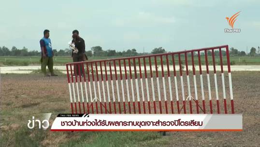 ชาวบ้านแคนดง จ.บุรีรัมย์ หวั่นขุดเจาะสำรวจปิโตรเลียม กระทบที่นา