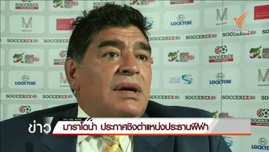 เสือเตี้ย มาราโดน่า ประกาศลงชิงตำแหน่งประธานฟีฟ่า