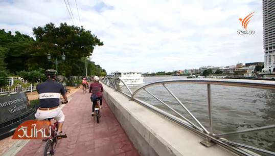 จากเส้นทางจักรยานริมน้ำคลองสานถึงโครงการถนนเลียบแม่น้ำเจ้าพระยา กับการใช้ประโยชน์ได้จริง