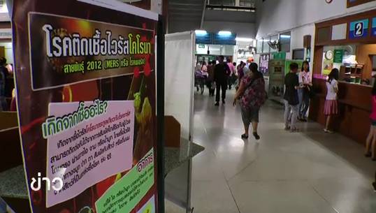 ผลตรวจผู้ต้องสงสัยเมอร์สในไทยเป็นลบ เกาหลีตายเพิ่มอีก2ติดเชื้อรวมเป็น180คน