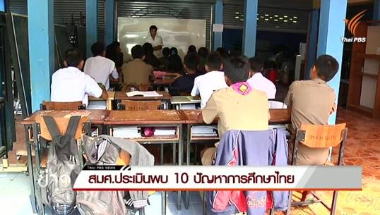 สมศ.เผยผลประเมินการศึกษาไทย 5 ปีล่าสุดไร้คุณภาพ เหตุครูไม่พอ-คุณภาพต่ำ 