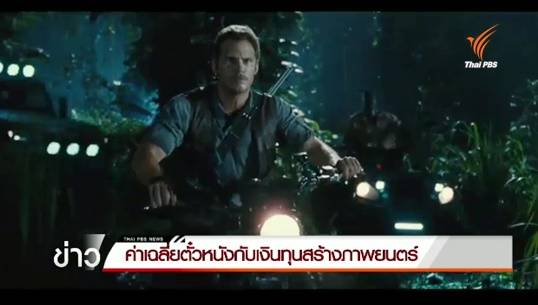 ค่าเฉลี่ยตั๋วหนังและทุนสร้างภาพยนตร์ในอดีต-ปัจจุบัน