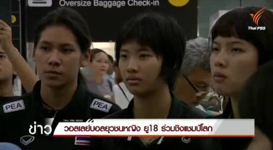 ธนศักดิ์ตั้งธง พาวอลเลย์ฯ ยุวชนหญิงไทยชิงแชมป์โลกเข้ารอบ 8 ทีมสุดท้าย