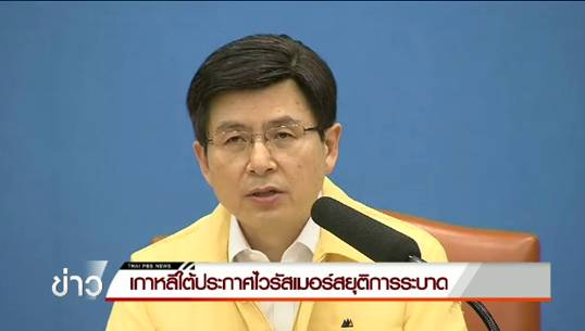 เกาหลีใต้ประกาศสิ้นสุดการระบาดของไวรัสเมอร์ส-เตรียมทุ่มงบฯ ฟื้นท่องเที่ยว