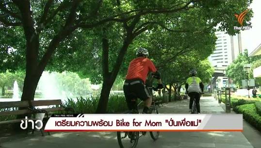 เตรียมความพร้อม Bike for Mom ปั่นเพื่อแม่ 