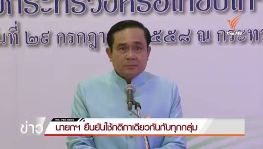 นายกฯ ยืนยันใช้กติกาเดียวกันกับทุกกลุ่ม