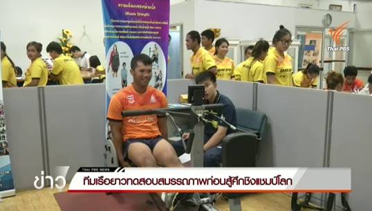 ทีมเรือยาวทดสอบสมรรถภาพก่อนสู้ศึกชิงแชมป์โลก