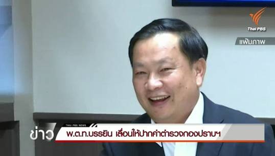 พ.ต.ท.บรรยินเลื่อนให้ปากคำคดีชูวงษ์ 29 ก.ค.58 –เตรียมเรียกผู้เกี่ยวข้องโอนหุ้นสอบหลังอุรชาให้การขัดแย้งหลักฐาน