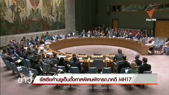 รัสเซียใช้สิทธิวีโต้ค้านยูเอ็น ตีตกตั้งศาลพิเศษพิจารณาคดีเที่ยวบิน MH17