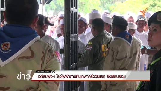 ระดมกำลัง จนท.1,600 นาย คุมเวทีฟังความเห็นโรงไฟฟ้าถ่านหินเทพา