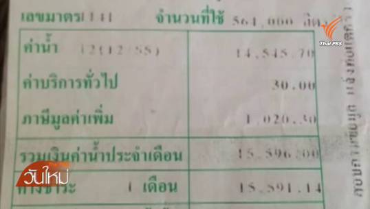 พ่อค้าชลบุรี ร้องเรียนบิลค่าน้ำ 3 หมื่น แพงเกินจริง พบทีหลังลักลอบต่อท่อใช้ประปา