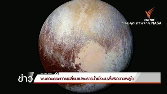 พบร่องรอยการเปลี่ยนแปลงธารน้ำแข็งบนพื้นผิวดาวพลูโต