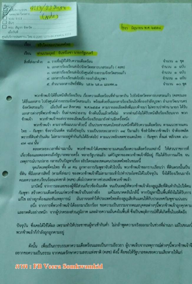 ชาวบ้านหนองจานเตรียมเข้าพบนายกฯร้องแก้ปัญหาถูกชาวกัมพูชารุกที่ทำกิน อังคารนี้