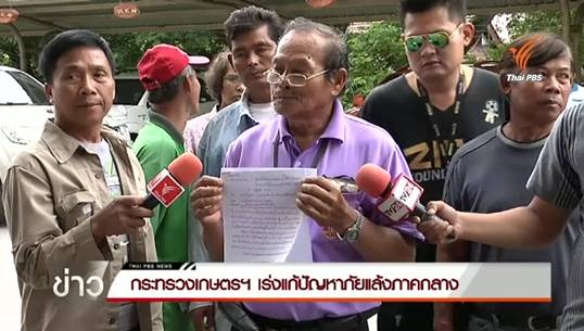 ก.เกษตรเร่งแก้ปัญหาภัยแล้งภาคกลาง