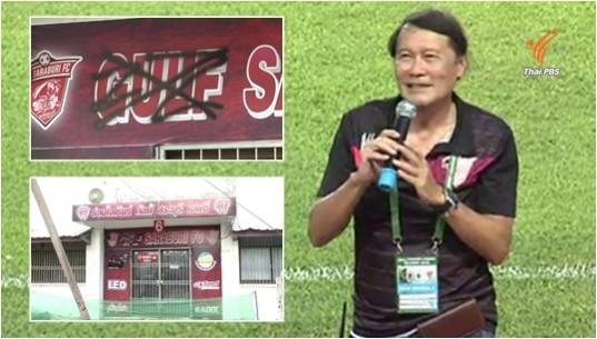 ปธ.สโมสรสระบุรีได้เงิน 30 ล้านบาทมากู้วิกฤตของทีม
