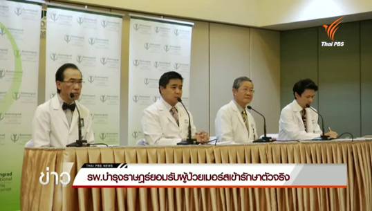 รพ.บำรุงราษฎร์ ยอมรับผู้ป่วยเมอร์สเข้ารักษาตัวจริง สังเกตอาการแพทย์-จนท. 58 คน