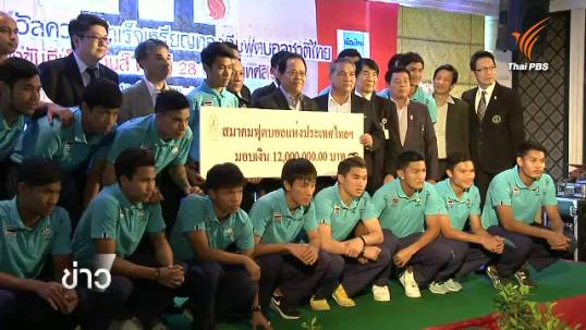 ทีมชาติไทยชุดซีเกมส์รับเงินอัดฉีดจากสมาคมฟุตบอลฯ