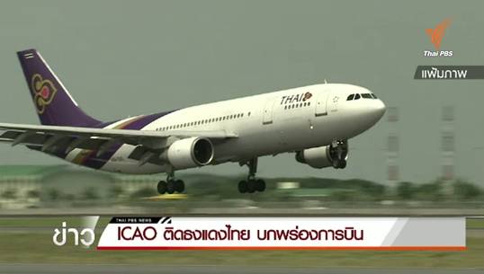 ICAO ติดธงแดงไทย บกพร่องการบิน