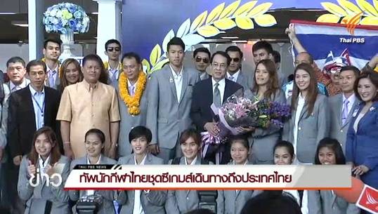 ทัพนักกีฬาไทยชุดซีเกมส์เดินทางถึงประเทศไทย
