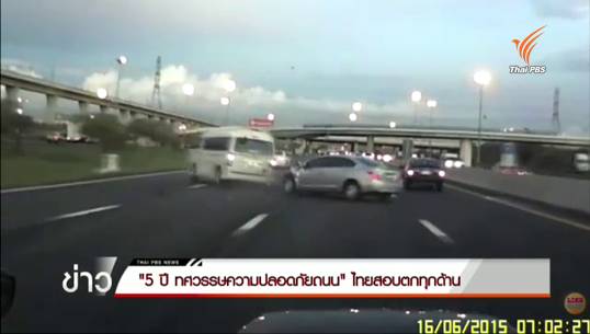 5 ปี ทศวรรษความปลอดภัยถนน ไทยสอบตกทุกด้าน