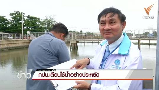 กปน.ชี้การผลิตน้ำประปาเริ่มวิกฤติ เหตุน้ำเจ้าพระยามีค่าความเค็มสูงจากภัยแล้ง