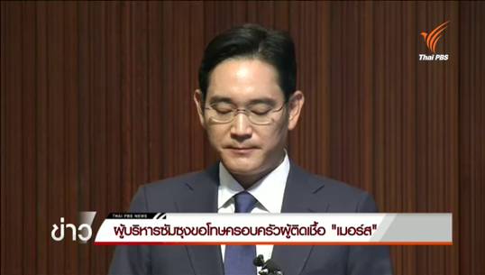 ผู้บริหารซัมซุงขอโทษครอบครัวผู้ติดไวรัสเมอร์ส รพ.ในเครือเป็นศูนย์กลางระบาด