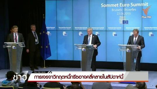 การเจรจาวิกฤตหนี้สินกรีซอาจคลี่คลายในสัปดาห์นี้