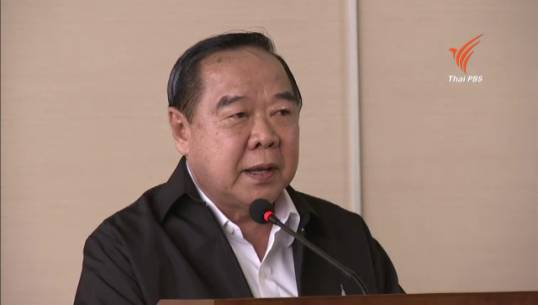 “ประวิตร”ปฏิเสธทหารทำให้ปชต.ไทยชะงัก ยันคสช.ยังเดินหน้าปฏิรูปประเทศ-ดันรธน.ใหม่