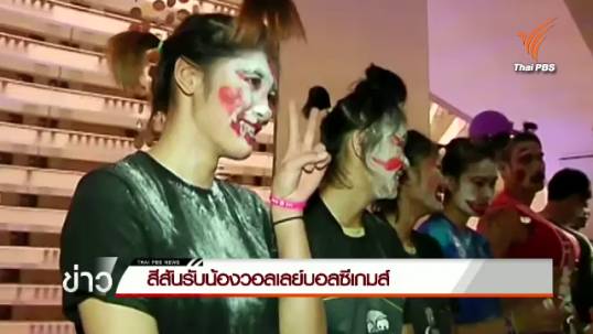 สีสันรับน้องวอลเลย์บอลซีเกมส์