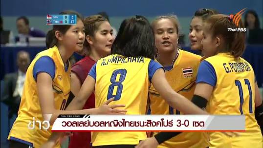 วอลเลย์บอลหญิงไทยชนะสิงคโปร์ 3-0 เซต