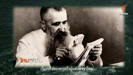 ภาพยนตร์ "ฟ.ฮีแลร์" เรื่องเล่าชาวต่างชาติผู้แต่งแบบเรียนไทย “ดรุณศึกษา”